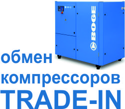 обмен выкуп trade in компрессор Boge